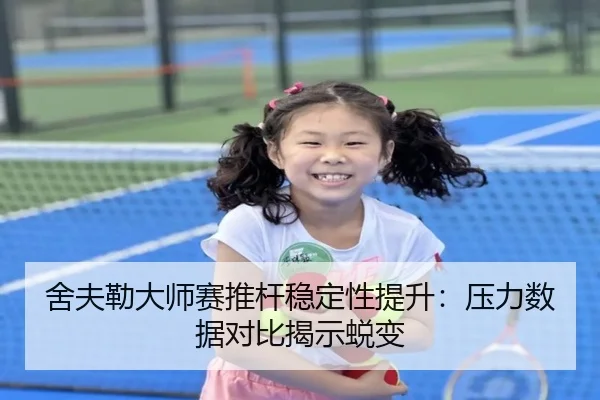 she-fu-lei-da-shi-sai-tui-gan-wen-ding-xing-ti-sheng-ya-li-shu-ju-dui-bi-jie-shi-tui-bian-2-988.jpg