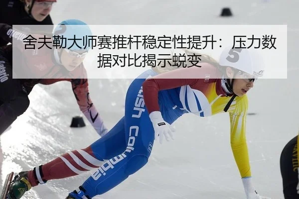 she-fu-lei-da-shi-sai-tui-gan-wen-ding-xing-ti-sheng-ya-li-shu-ju-dui-bi-jie-shi-tui-bian-3-293.jpg