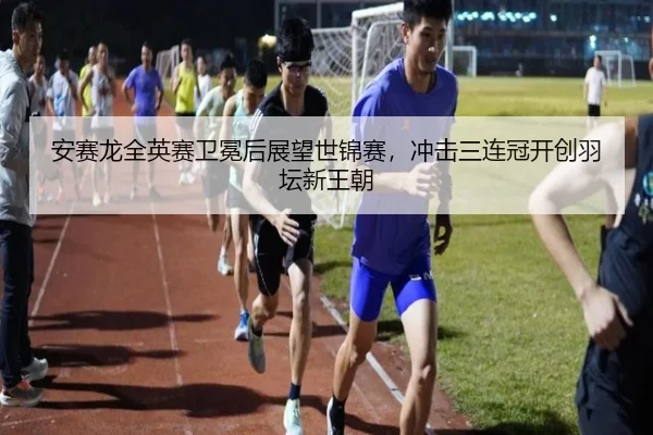 an-sai-long-quan-ying-sai-wei-mian-hou-zhan-wang-shi-jin-sai-chong-ji-san-lian-guan-kai-chuang-yu-tan-xin-wang-chao-3-620.jpg