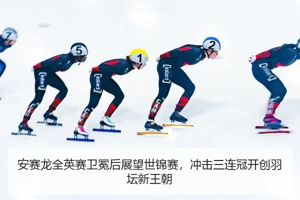 安赛龙全英赛卫冕后展望世锦赛，冲击三连冠开创羽坛新王朝