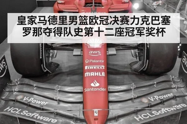 皇家马德里男篮欧冠决赛力克巴塞罗那夺得队史第十二座冠军奖杯