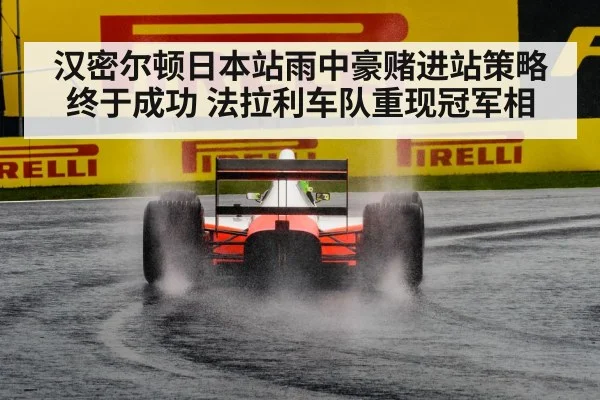 汉密尔顿日本站雨中豪赌进站策略终于成功 法拉利车队重现冠军相