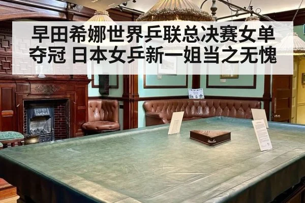 早田希娜世界乒联总决赛女单夺冠 日本女乒新一姐当之无愧