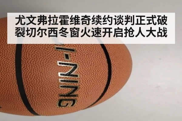 尤文弗拉霍维奇续约谈判正式破裂切尔西冬窗火速开启抢人大战