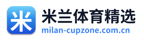 米兰体育精选 Logo
